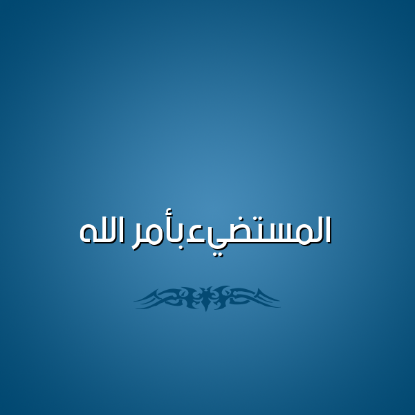 شكل 2 صوره للإسم بخط عريض صورة اسم المستضيءبأمر الله Al-Mstdy'ab'amr-Al-Lh